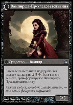Вампирша-Преследовательница