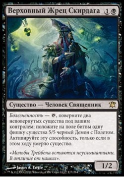 Верховный Жрец Скирдага