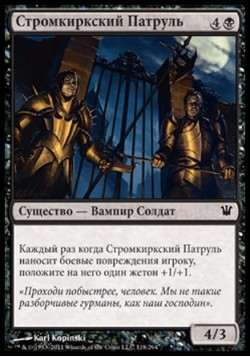 Стромкиркский Патруль