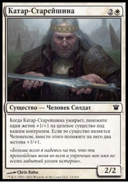 Катар-Старейшина