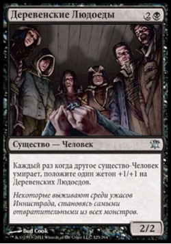 Деревенские Людоеды