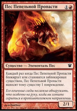 Пес Пепельной Пропасти