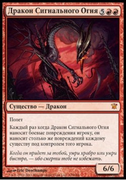 Дракон Сигнального Огня