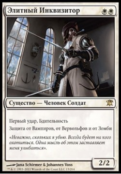 Элитный Инквизитор