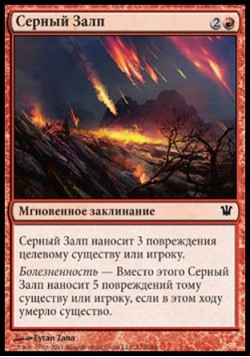 Серный Залп