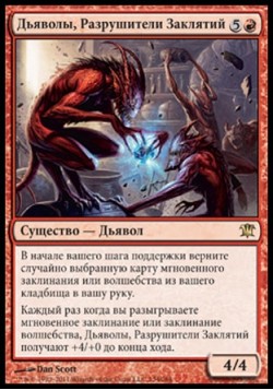 Дьяволы, Разрушители Заклятий