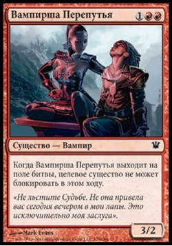 Вампирша Перепутья