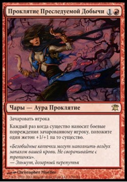 Проклятие Преследуемой Добычи
