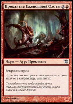 Проклятие Еженощной Охоты