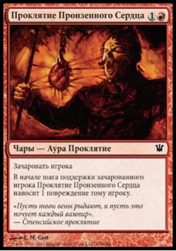 Проклятие Пронзенного Сердца