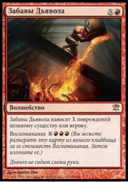 Забавы Дьявола