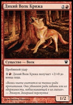 Дикий Волк Кряжа