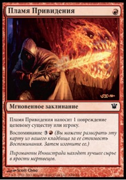 Пламя Привидения