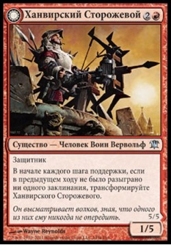 Ханвирский Сторожевой