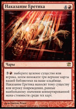 Наказание Еретика