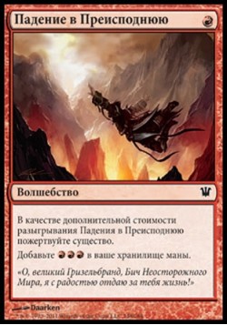 Падение в Преисподнюю