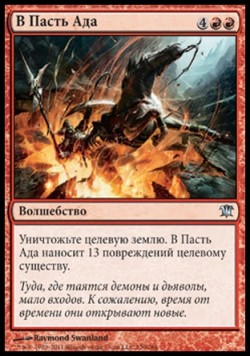 В Пасть Ада