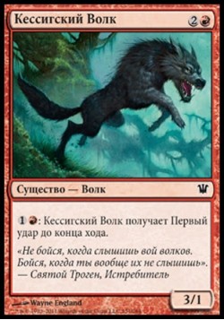 Кессигский Волк
