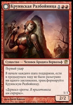 Круинская Разбойница