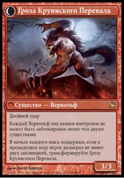 Гроза Круинского Перевала