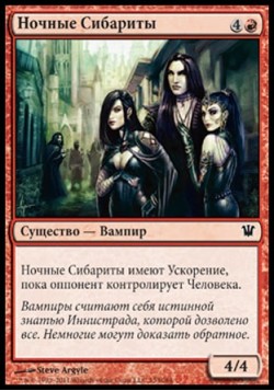 Ночные Сибариты