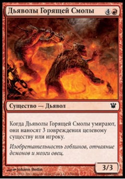 Дьяволы Горящей Смолы