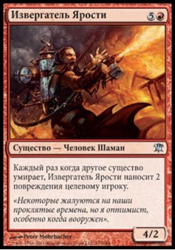 Извергатель Ярости