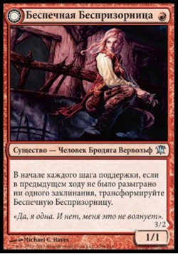 Беспечная Беспризорница