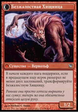 Безжалостная Хищница