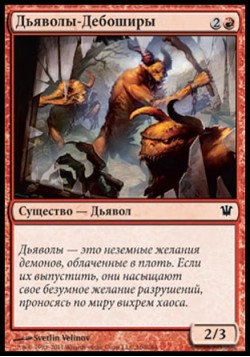 Дьяволы-Дебоширы