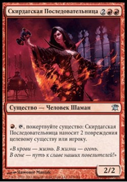 Скирдагская Последовательница