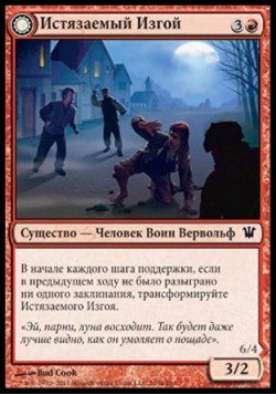 Истязаемый Изгой