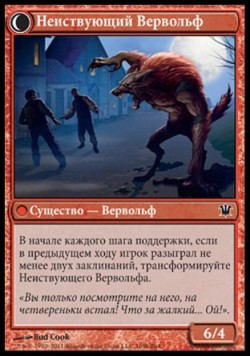 Неиствующий Вервольф
