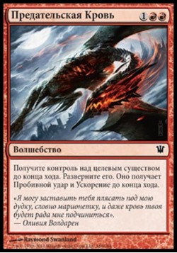 Предательская Кровь