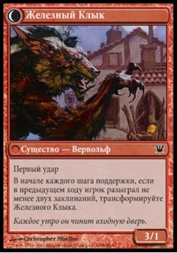 Железный Клык