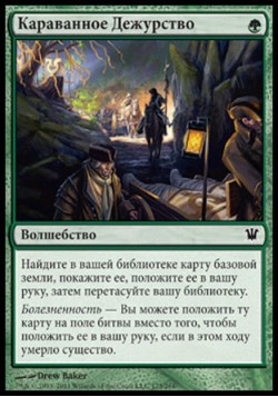 Караванное Дежурство