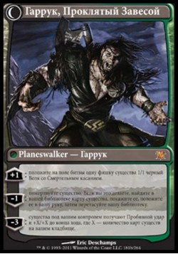 Гаррук, Проклятый Завесой