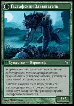 Гастафский Завыватель