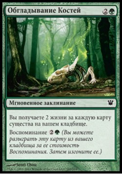 Обгладывание Костей