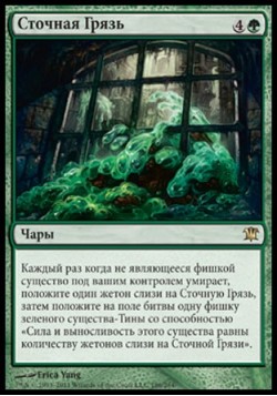 Сточная Грязь