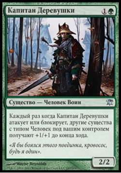 Капитан Деревушки