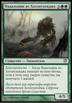 Падальщик из Холлоухенджа