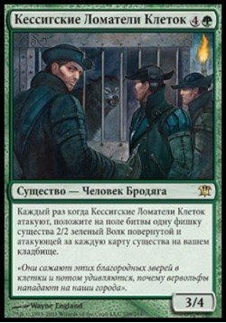 Кессигские Ломатели Клеток