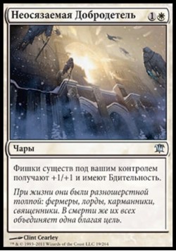 Неосязаемая Добродетель