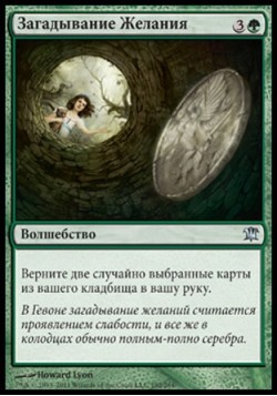 Загадывание Желания