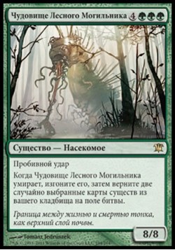 Чудовище Лесного Могильника