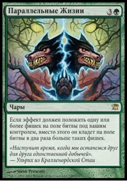 Параллельные Жизни