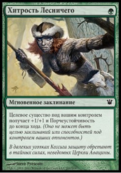 Хитрость Лесничего