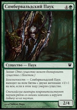 Сомбервальдский Паук