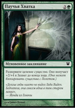 Паучья Хватка
